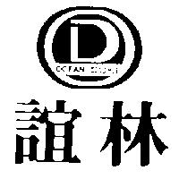 誼林 OCEAN DUKE 及圖