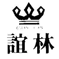 誼林 OCEAN CROWN 及圖