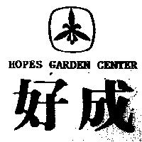 好成 HOPES GARDEN CENTER 及圖