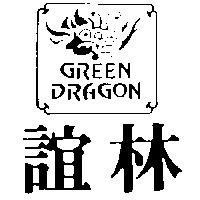 誼林及圖 GREEN DRAGON
