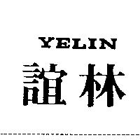 誼林 YELIN