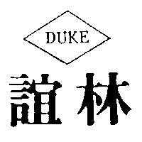 誼林 DUKE 及圖