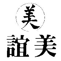誼美.美及圖