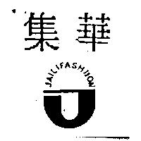 集華 JAILIFASHIION 及圖