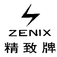 精致牌 ZENIX 