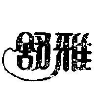 舒雅