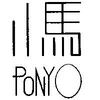 小馬 PONYO