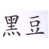 黑豆