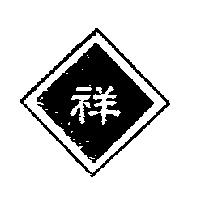 祥及圖