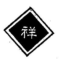 祥及圖