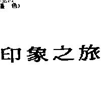印象之旅