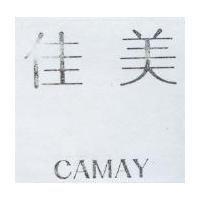佳美 CAMAY