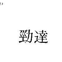 勁達