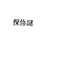 保你健