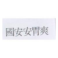 國安安胃爽