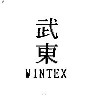 武東 WINTEX