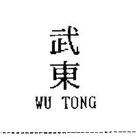 武東 WU TONG