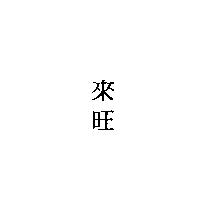 來旺