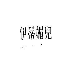 伊蒂媚兒