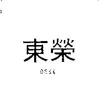 東榮 DESK