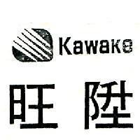 旺陞及圖 KAWAKE