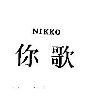 你歌 NIKKO