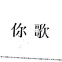 你歌