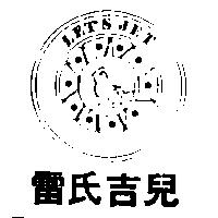 雷氏吉兒及圖 LET'S JET