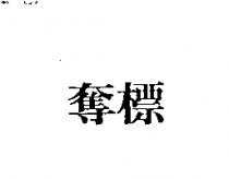 奪標