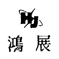 鴻展及 HJ 圖