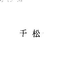 千松