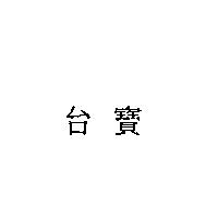 台寶