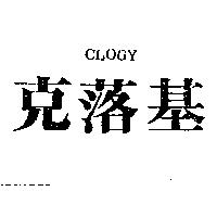 克落基 CLOGY