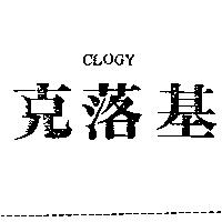 克落基 CLOGY