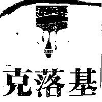 克落基 CLOGY 及圖