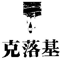 克落基 CLOGY 及圖