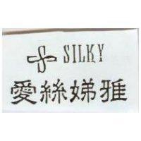 愛絲娣雅及圖 SILKY