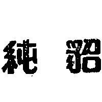 神豹及圖