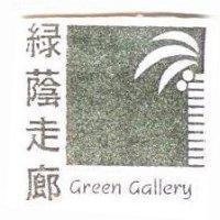 綠蔭走廊 Green Gallery