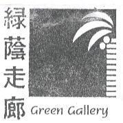 綠蔭走廊 Green Gallery 及圖