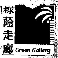綠蔭走廊 Green Gallery 及圖