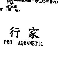 行家 PRO AQUANETIC