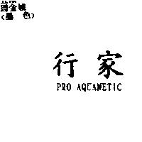行家 PRO AQUANETIC
