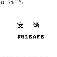 安滿 FULSAFE