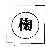 掬
