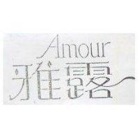 雅露 Amour