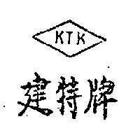 建特牌 KDK 