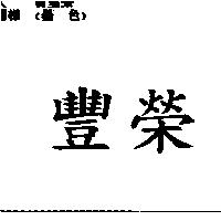 豐榮