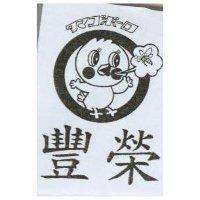 豐榮及圖タマゴボ–ロ