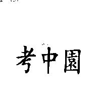 考中園